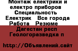 Монтаж електрики и електро приборов › Специальность ­ Електрик - Все города Работа » Резюме   . Дагестан респ.,Геологоразведка п.